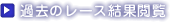 �ߋ��̃��[�X���ʉ{��