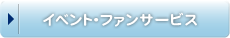 �C�x���g�E�t�@���T�[�r�X