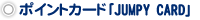�|�C���g�J�[�h�uJUMPY CARD�v