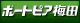 �{�[�g�s�A�~�c