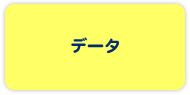 �f�[�^