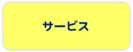 �T�[�r�X