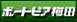 �{�[�g�s�A�~�c