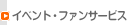 �C�x���g�t�@���T�[�r�X