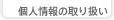 �l���̎�舵��