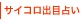 �T�C�R���o�ڐ肢