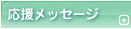 �������b�Z�[�W