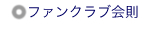 ファンクラブ会則