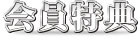 スミノエ・ファンクラブ入会案内