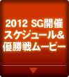 2012 SGJÃXPW[D타[r[