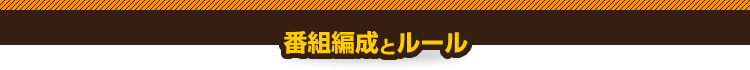 番組編成とルール