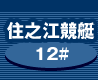 �Z�V�]���� 12��